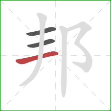 邦的笔顺第3画：横