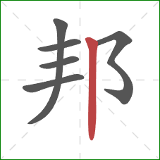 邦的笔顺第6画：竖