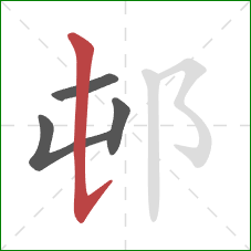 邨的笔顺第4画：竖提