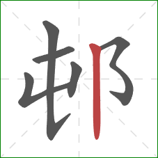 邨的笔顺第6画：竖