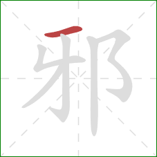 邪的笔顺第1画：横