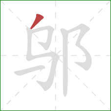 邬的笔顺第1画：撇