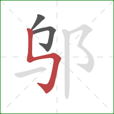 邬的笔顺第3画：竖折折钩