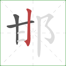 邯的笔顺第3画：竖