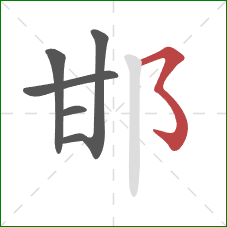 邯的笔顺第6画：横撇弯钩