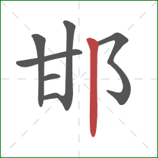 邯的笔顺第7画：竖