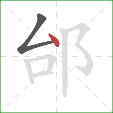 邰的笔顺第2画：点