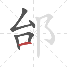 邰的笔顺第5画：横