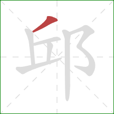 邱的笔顺第1画：撇