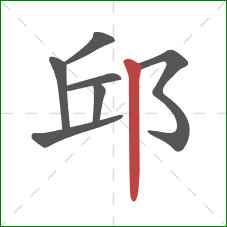 邱的笔顺第7画：竖