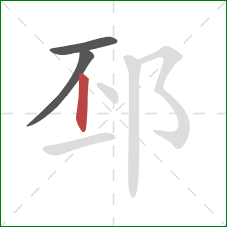 邳的笔顺第3画：竖
