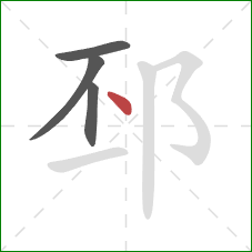 邳的笔顺第4画：点
