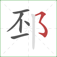 邳的笔顺第6画：横撇弯钩