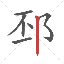 邳的笔顺第7画：竖