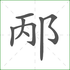 邴的部首 邴的部首