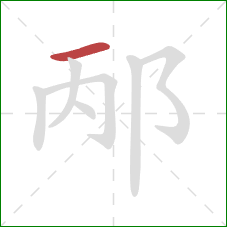 邴的笔顺第1画:横 邴的笔顺第1画:横