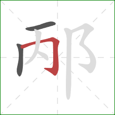 邴的笔顺第3画:横折钩 邴的笔顺第3画:横折钩