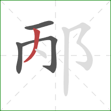 邴的笔顺第4画:撇 邴的笔顺第4画:撇