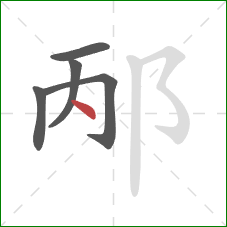 邴的笔顺第5画:点 邴的笔顺第5画:点