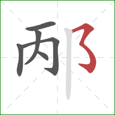 邴的笔顺第6画:横撇弯钩 邴的笔顺第6画:横撇弯钩