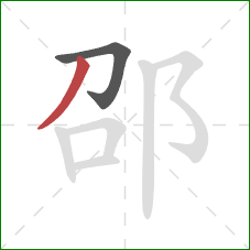 邵的笔顺第2画：撇