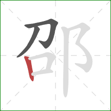 邵的笔顺第3画：竖