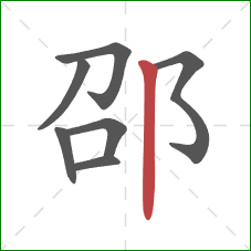 邵的笔顺第7画：竖