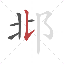 邶的笔顺第5画：竖提