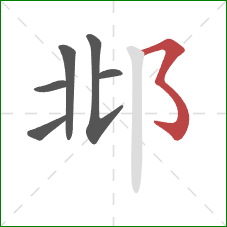 邶的笔顺第6画：横撇弯钩