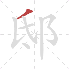 邸的笔顺第1画:撇 邸的笔顺第1画:撇