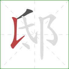 邸的笔顺第2画:竖提 邸的笔顺第2画:竖提