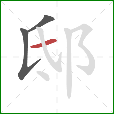 邸的笔顺第3画:横 邸的笔顺第3画:横