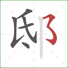 邸的笔顺第6画:横折弯钩 邸的笔顺第6画:横折弯钩