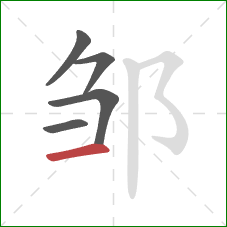 邹的笔顺第5画：横