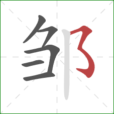 邹的笔顺第6画：横撇弯钩