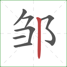 邹的笔顺第7画：竖