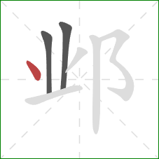 邺的笔顺第3画：点