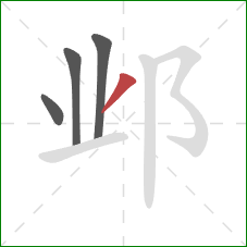 邺的笔顺第4画：撇