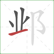 邺的笔顺第5画：提