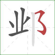 邺的笔顺第6画：横撇弯钩