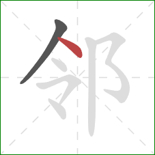 邻的笔顺第2画：点