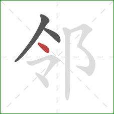 邻的笔顺第3画：点