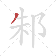 邾的笔顺第1画：撇