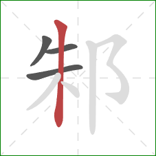 邾的笔顺第4画：竖