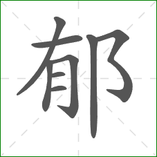 郁的部首 郁的部首