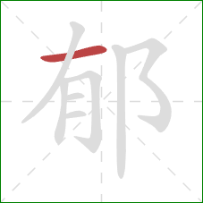 郁的笔顺第1画:横 郁的笔顺第1画:横