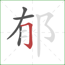 郁的笔顺第4画:横折钩 郁的笔顺第4画:横折钩