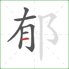 郁的笔顺第6画:横 郁的笔顺第6画:横