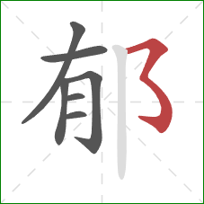 郁的笔顺第7画:横撇弯钩 郁的笔顺第7画:横撇弯钩