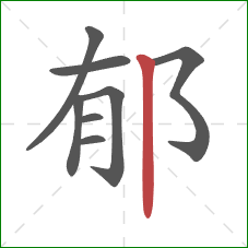 郁的笔顺第8画:竖 郁的笔顺第8画:竖